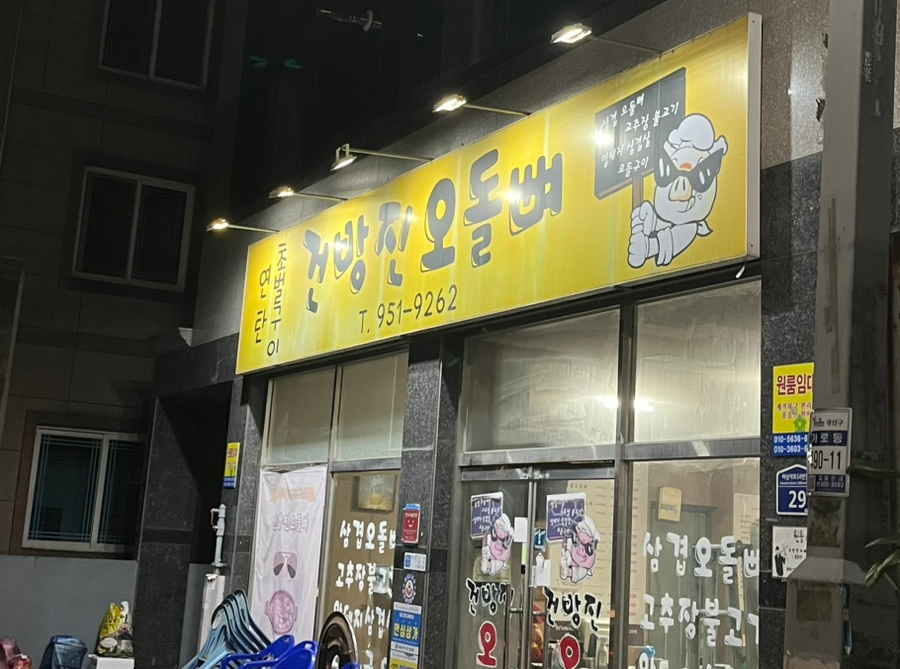 건방진오돌뼈 사진 1