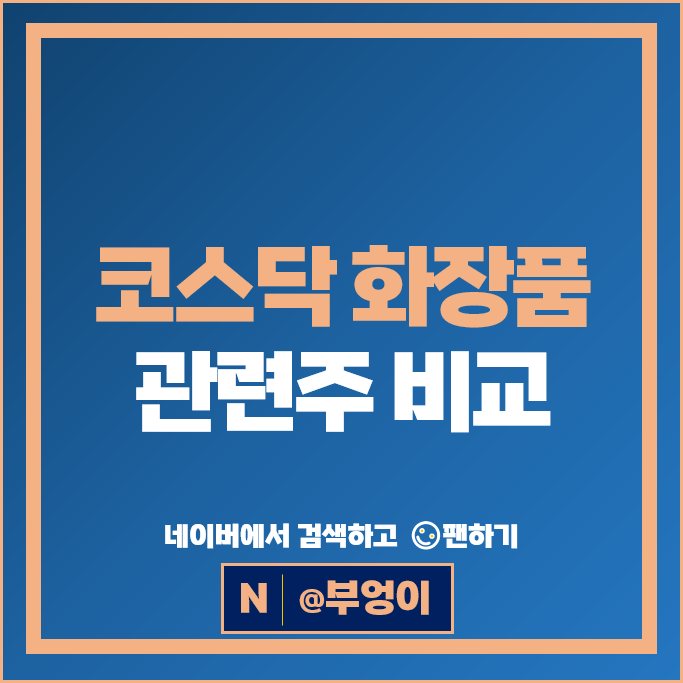 코스닥 화장품 관련주 오상자이엘 클래시스 주가 콜마비앤에이치 주식