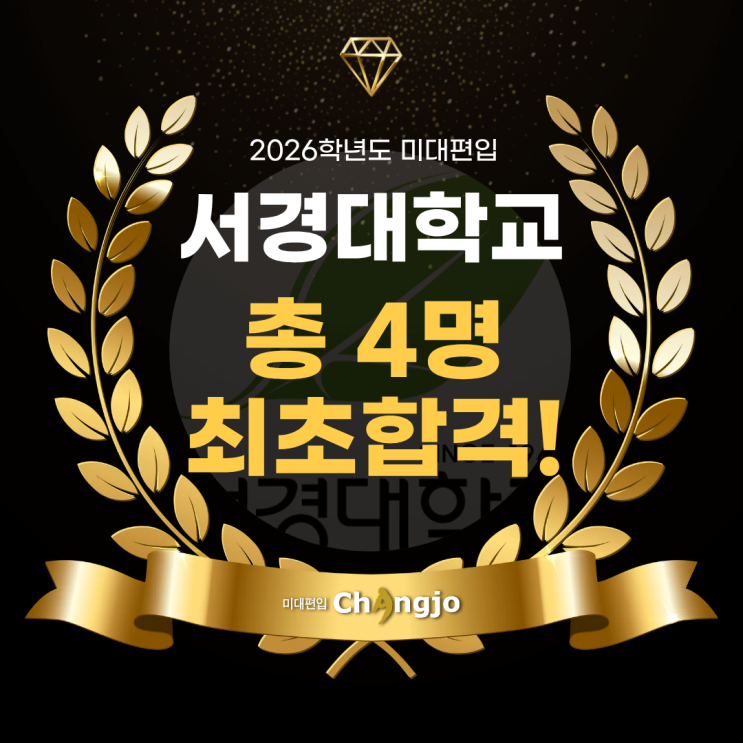  [서경대미대편입] 2026 서경대 미대편입, 총 4명 최초합격!