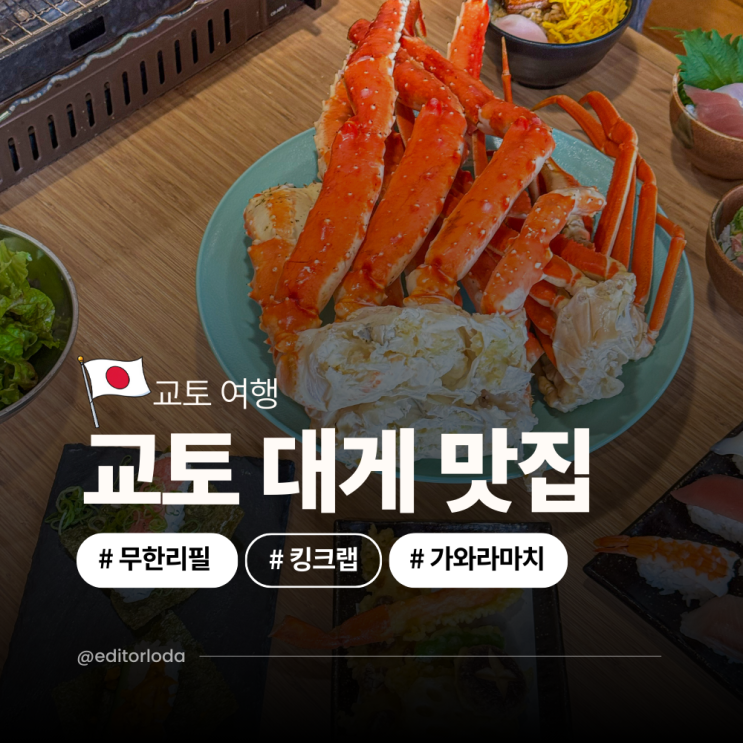  교토 맛집 추천 대게 무한리필 교토 가모강 근처 가와라마치 맛집