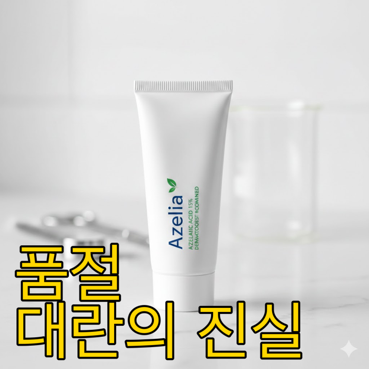  아젤리아 크림 품절 대란, 여드름과 흔적까지 지우는 비결
