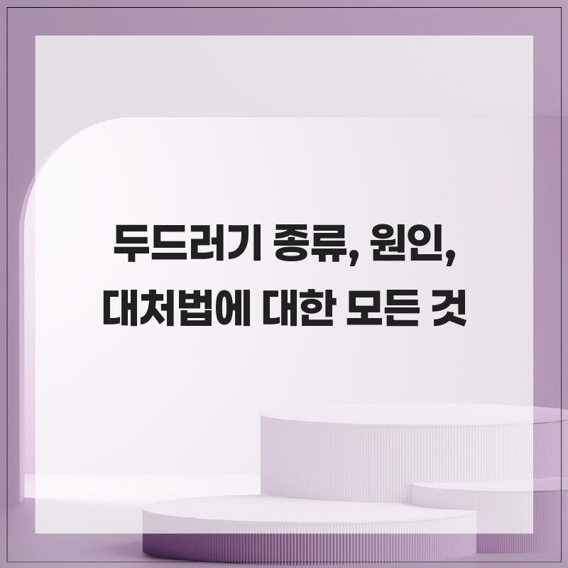 내 피부를 위해 알아두면 좋을 두드러기 종류, 원인, 대처법에 대한 모든 것
