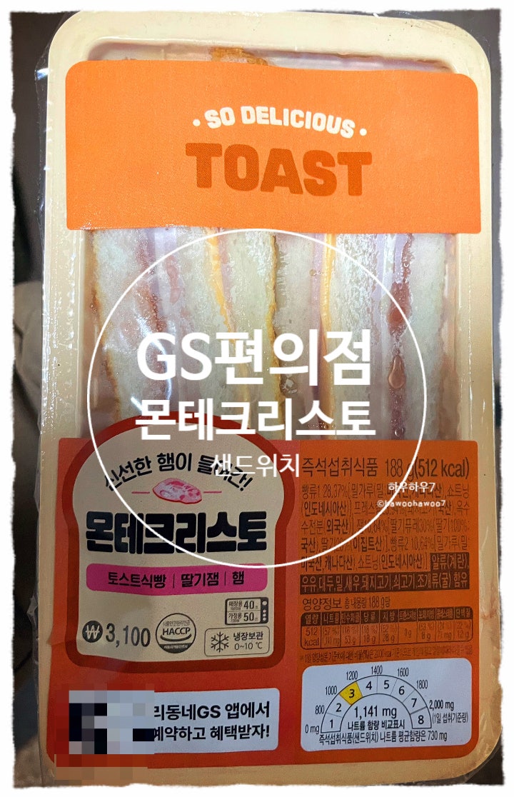 gs 편의점 토스트 디저트간식 추천  | 몬테크리스토 맛칼로리 완전 만족 솔직후기