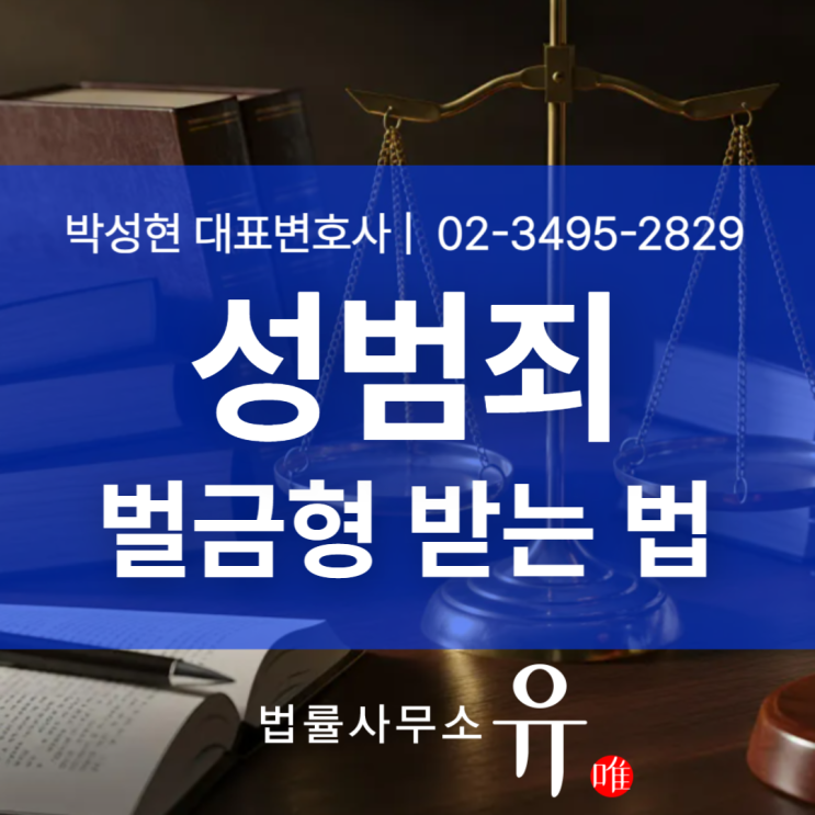  성범죄벌금형, ‘돈으로 끝난다’는 생각이 가장 위험합니다