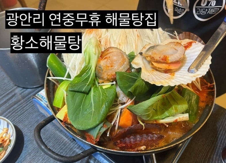 부산 광안리 황소해물탕 : 연중무휴 광안대교뷰 해물탕집