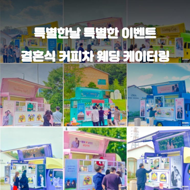  결혼식커피차 : 3가지 포인트 웨딩 이벤트 가이드