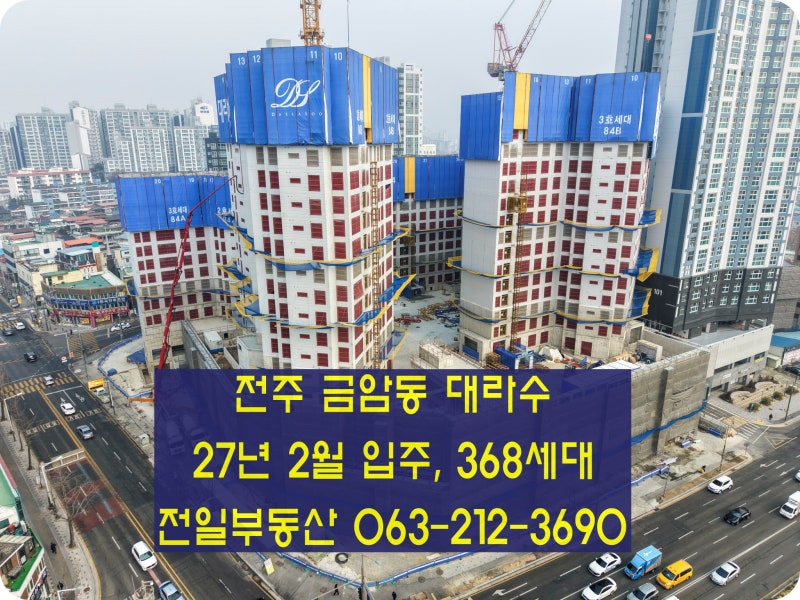 【 10년 전세 】 전주 금암동 대라수 글로벌 에듀, 10년 민간임대아파트 양도양수 (27년 2월 입....