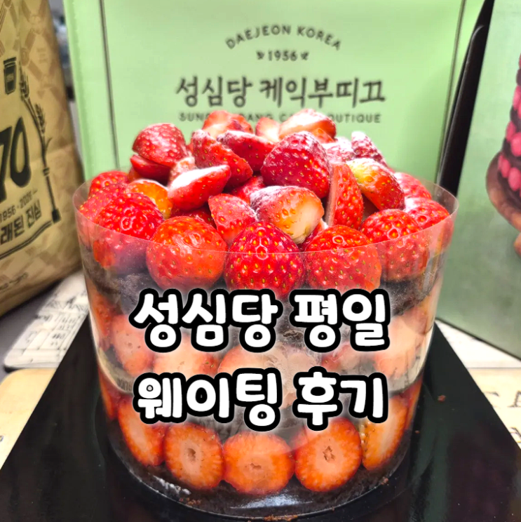  성심당 본점 케익 부띠끄 평일 웨이팅 후기! 주차장 추천