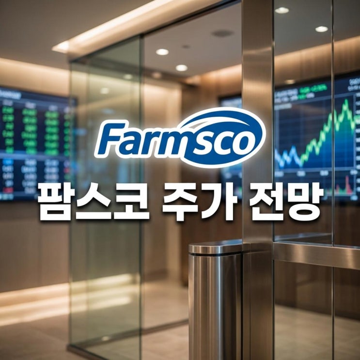  팜스코 주가 전망 오늘 상한가(30%) 직행! 설 명절 앞두고 터진 '돼지고기' 잭팟, 상승 이유 완벽 분석