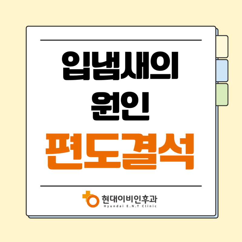 대전 대흥동 이비인후과 편도결석 셀프 제거? 큰일 날 수 있습니다
