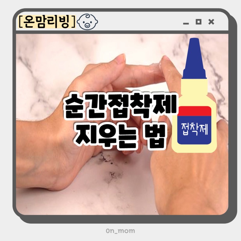 순간접착제 지우는법 손에 묻은 접착제 강력본드 제거 팁