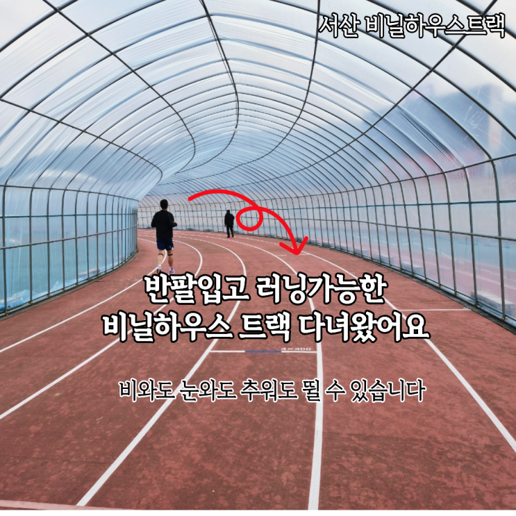  추워도 비와도 러닝가능한 서산 비닐하우스 트랙 종합 운동장 다녀온 후기