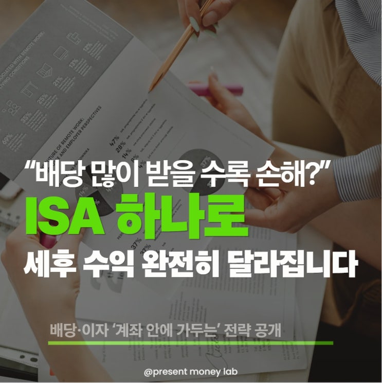  배당소득 2천만 원 앞에서 갈린다? ISA를 쓰는 사람과 못 쓰는 사람의 차이