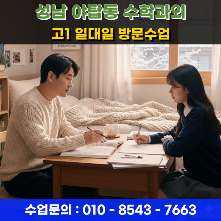  야탑동 고1 수학과외 방문수업 성남 지역 고교별 고난도 문항 분석