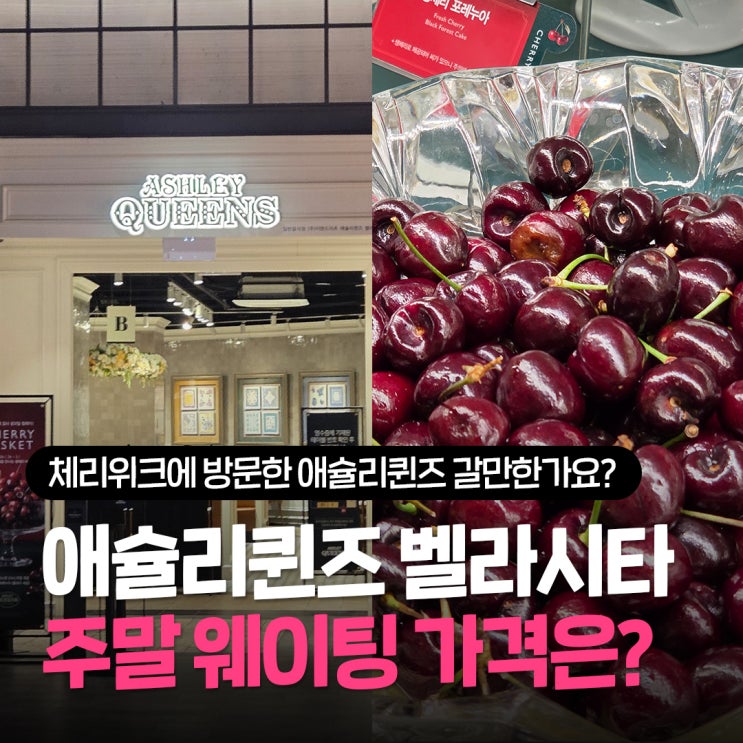  애슐리퀸즈 벨라시타 일산점 주말 런치 가격 예약 팁, 체리위크 스테이크 내돈내산 후기