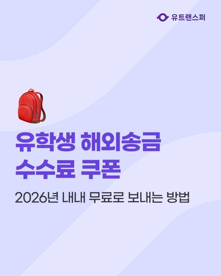  유학생 해외송금, 유트랜스퍼로 2026년 내내 무료로 보내는 방법