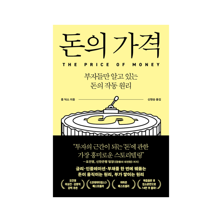  [인플루엔셜 북스] 돈의 가격 - 롭 딕스 지음, 신현승 옮김