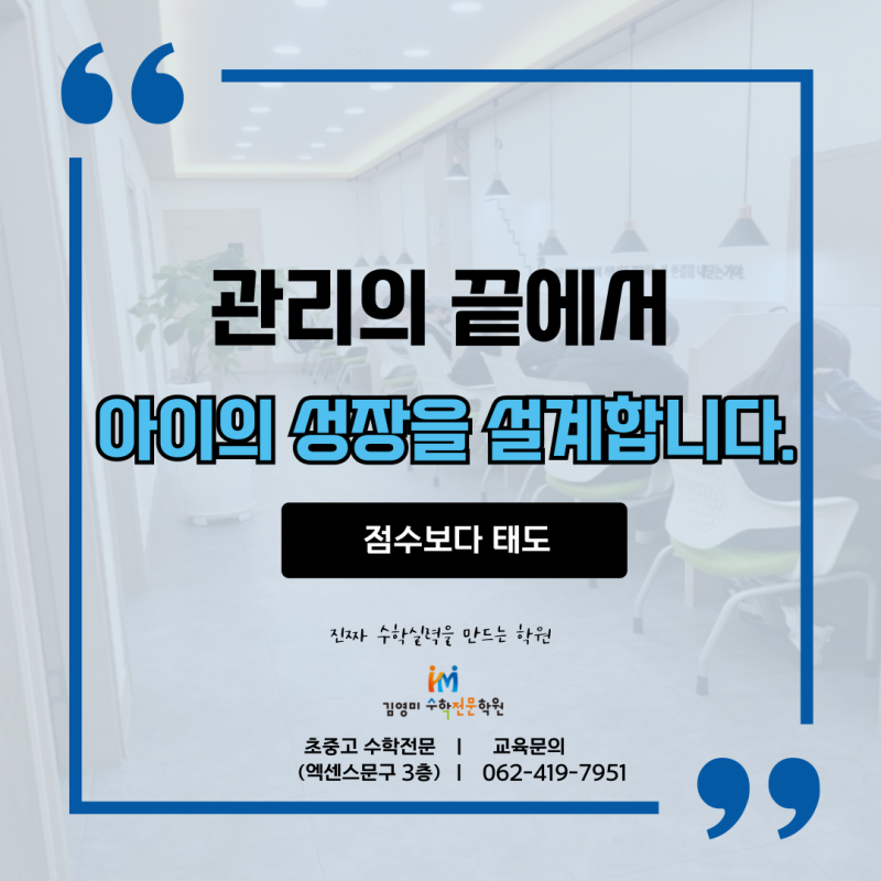용봉동수학학원인 김영미수학학원 관리의 끝에서 아이의 성장을 설계합니다.