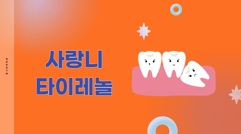 사랑니 타이레놀 약 통증 완화에 도움이 될까요?