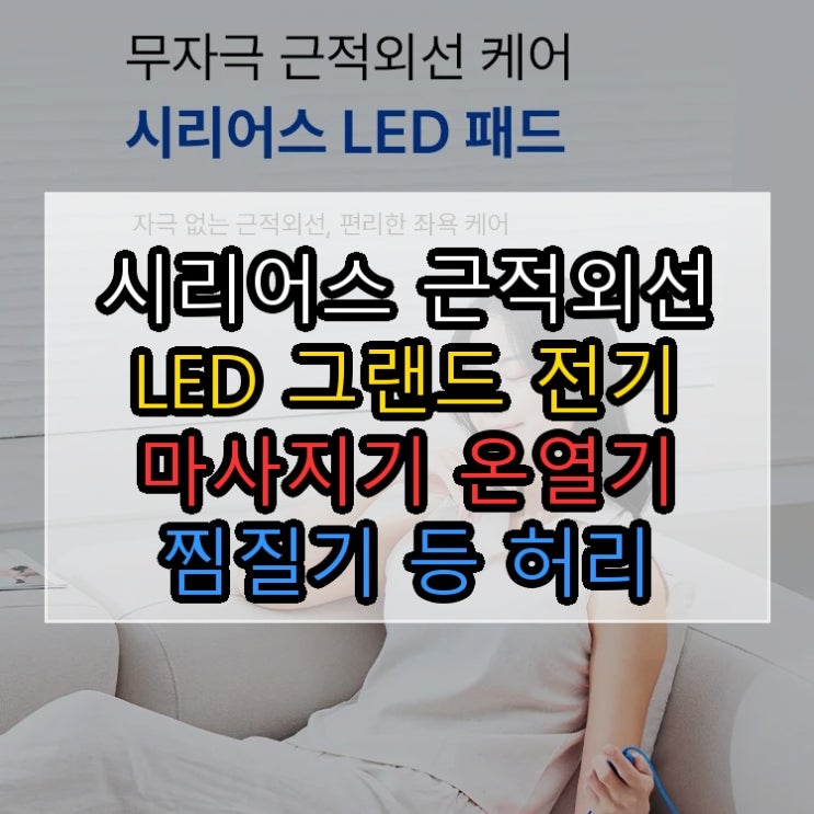  시리어스 근적외선 LED 그랜드 전기 마사지기 온열기 찜질기 등 허리 복부 어깨 꾸준히 찾게 되는 이유가 있습니다