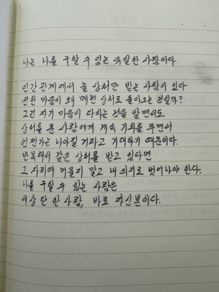  나는 나를 구할 수 있는 유일한 사람이다