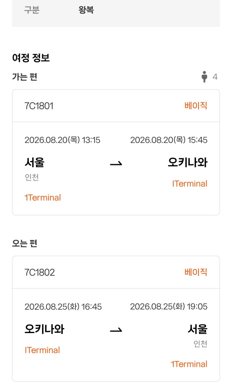  2026 제주항공 찜특가 4인 성공 꿀팁 후기 취소표로 오키나와 왕복 8만원대 구매
