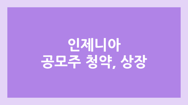 인제니아테라퓨틱스 IPO, 상장 공모주 청약 → 코스닥 상장예비심사 청구서 제출, 장외가 확인 불가, 상장 일정