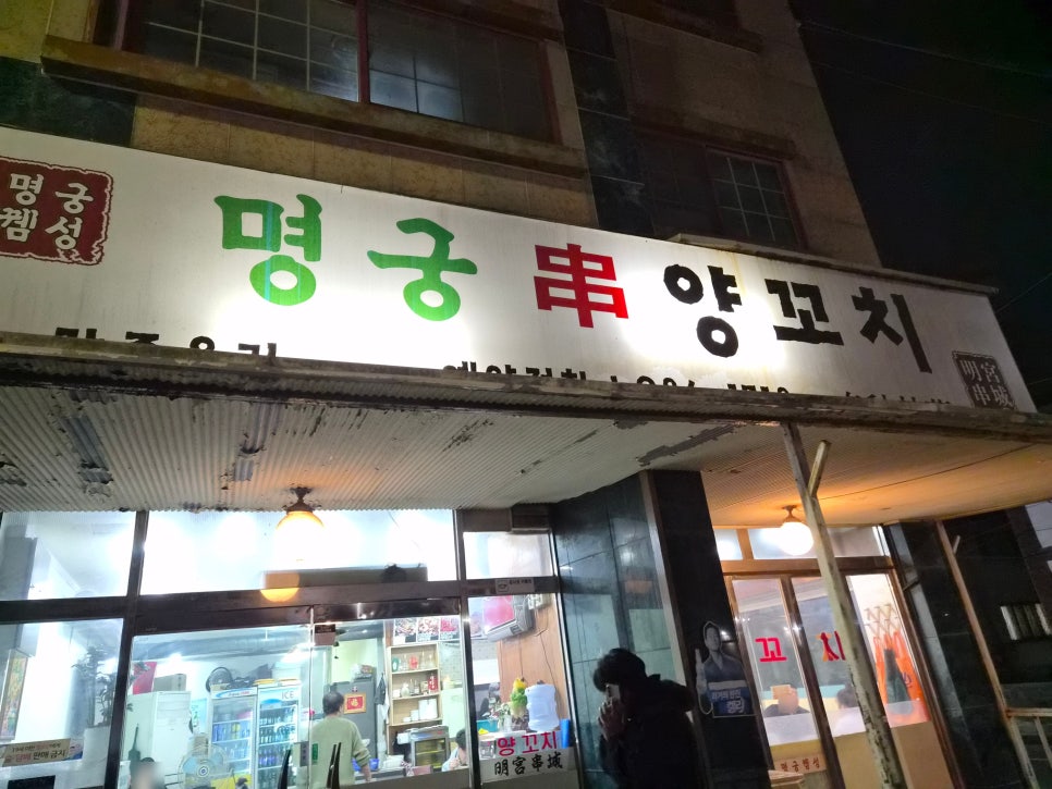 명궁양꼬치 사진 1