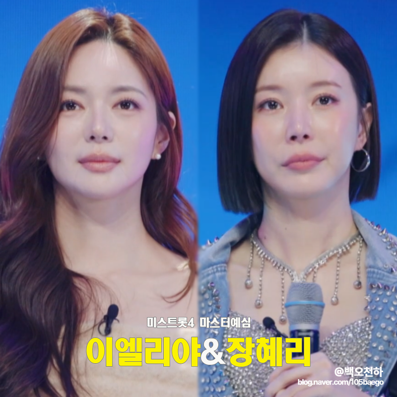미스트롯4 이엘리야 13년차 배우 '가슴은 알죠' & 장혜리 베이스여신 'DJ에게' 모두 본선행 마....