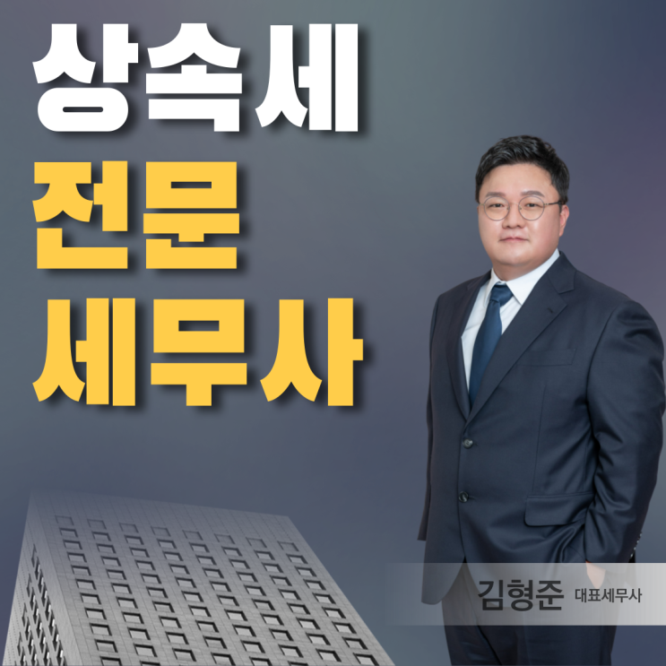  인천/수원/위례 상속세전문세무사