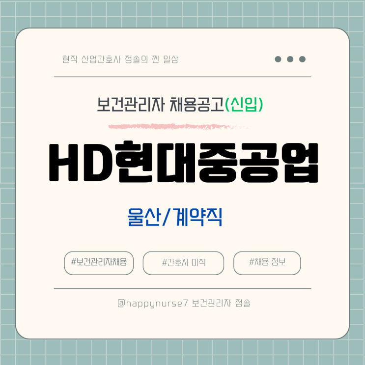  [계약직,신입] HD현대중공업 보건관리자 채용(대기업 산업간호사, 울산 근)