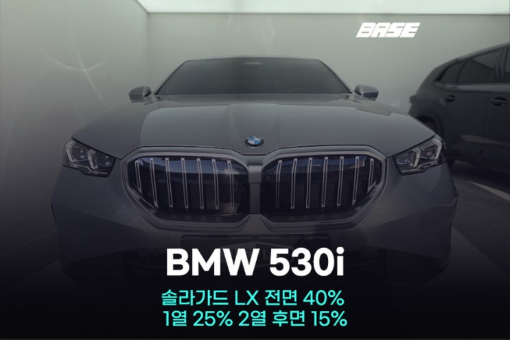  솔라가드 프리미엄 가격표 기준, BMW 530i에 솔라가드 LX를 선택한 이유