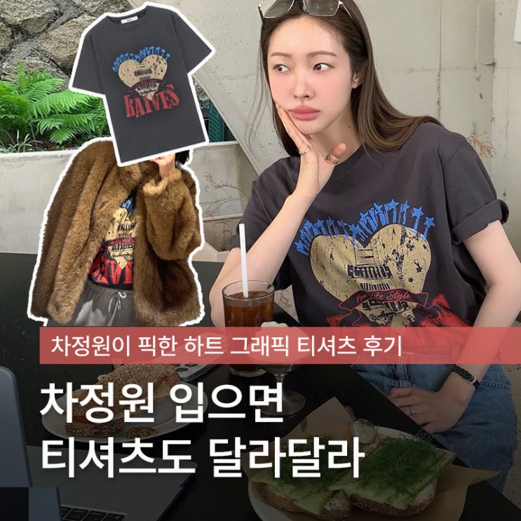 '<b>하정우</b>의 피앙세' 사복여신 <b>차정원</b>이 픽한 하트 프린팅 그래픽 티....