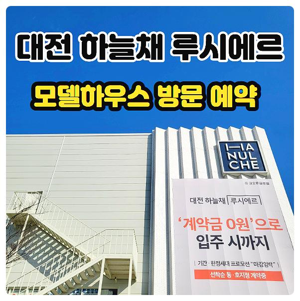 대전 하늘채 루시에르 선화동 코오롱 아파트 미분양 모델하우스 분양가 안내