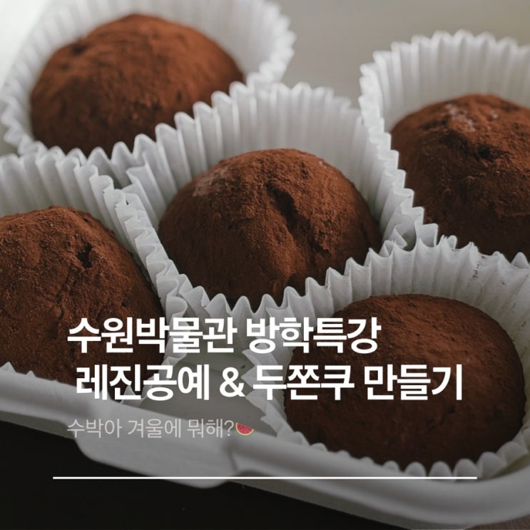  수원박물관 초등 방학특강 레진공예, 두쫀쿠 만들기 체험