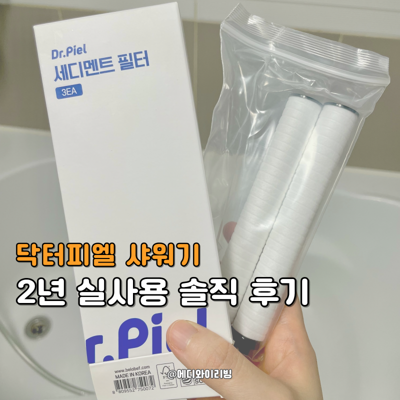 닥터피엘 샤워기 필터 교체는 번거롭지만 2년 넘도록 계속 쓰는 이유