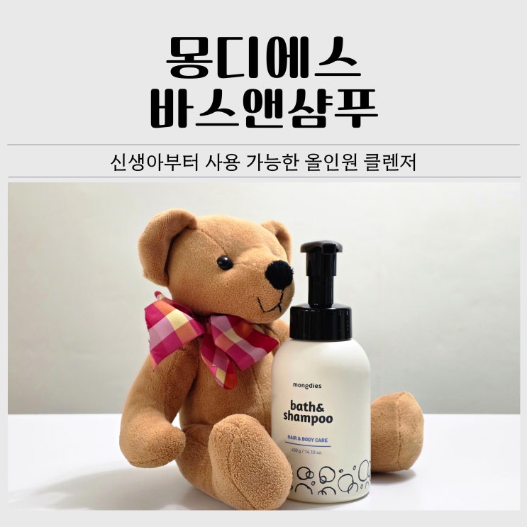  아기 바디워시 추천｜몽디에스 바스앤샴푸 실제 사용 후기
