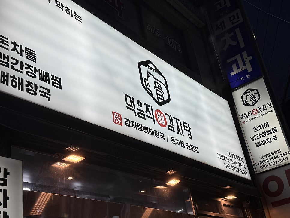 먹음직뼈감자탕 동삼동직영점 사진 1