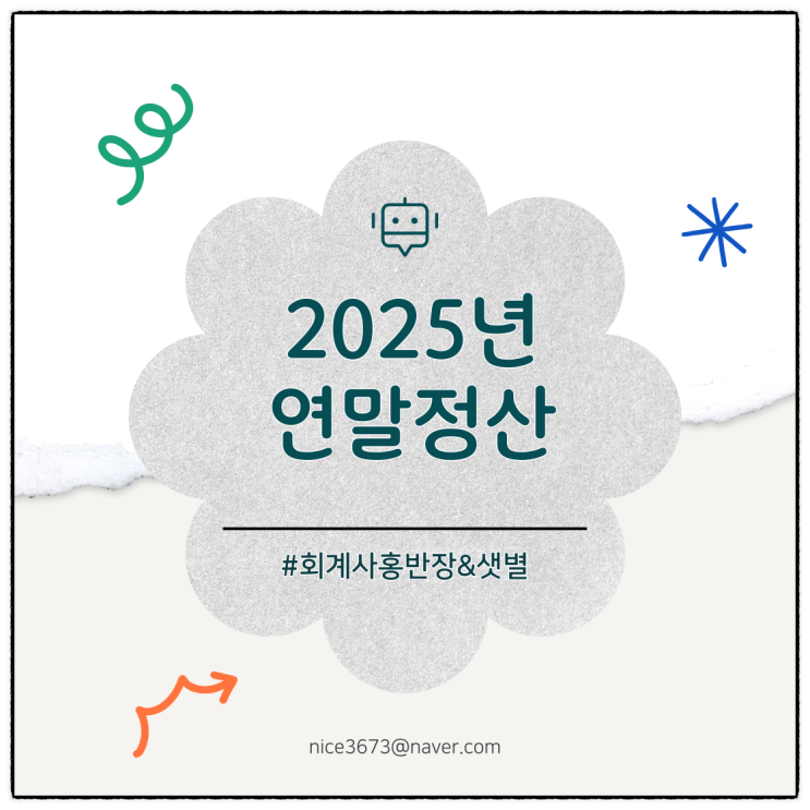  "2025년 귀속 연말정산" 취학전 아동...어린이집 입소료, 현장학습비, 유치원 종일반 운영비, 국내학원비, 국외학원비