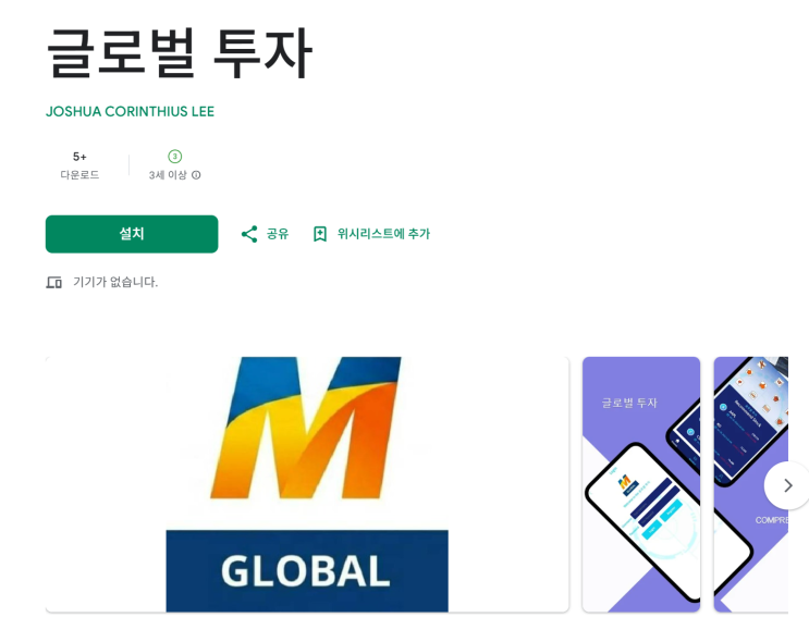  글로벌 투자 사기 앱으로 시작된 기관계좌 투자 피해