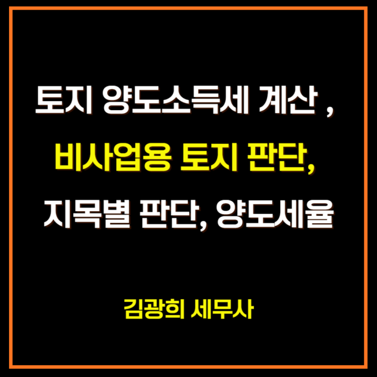  토지 양도소득세 계산 방법, 비사업용 토지 판단, 지목별 판단, 양도소득세율