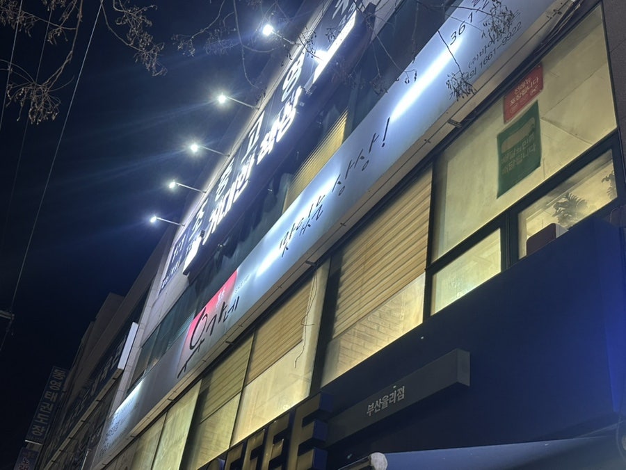 유가네닭갈비 율리점 사진 1