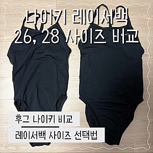 나이키 수영복 사이즈 비교 레이서백 26 28 사이즈 선택법