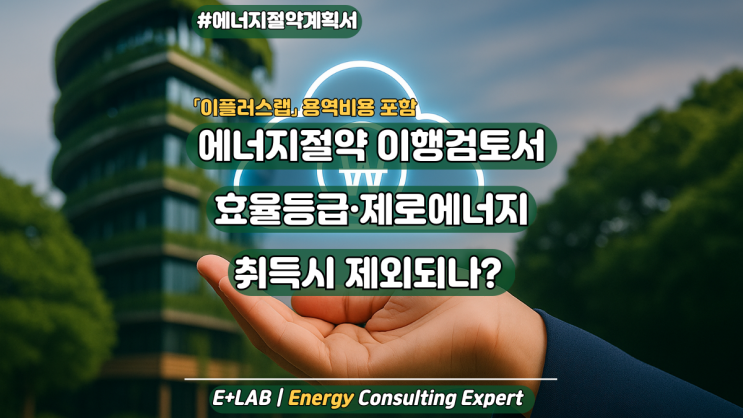  에너지절약 이행검토서 - 제로에너지·건축물에너지효율등급 받아도 제출?
