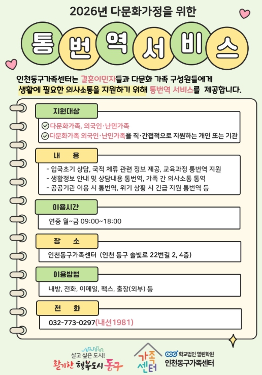 인천동구가족센터, 결혼이민자 통·번역서비스 제공