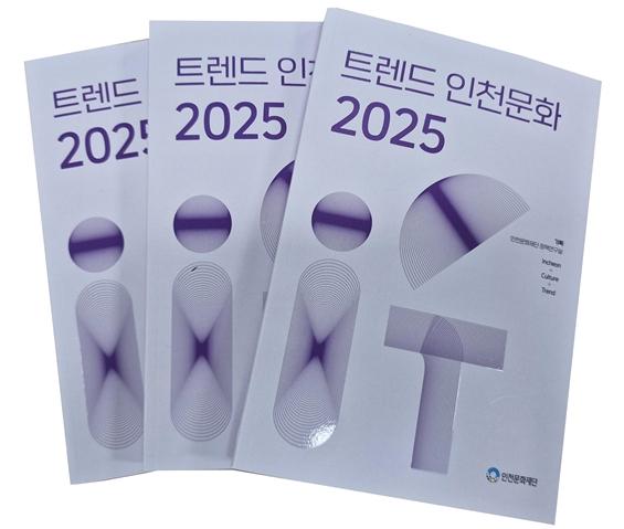 지난해 인천 문화예술 흐름 한눈에...'트렌드 인천문화 2025' 발간