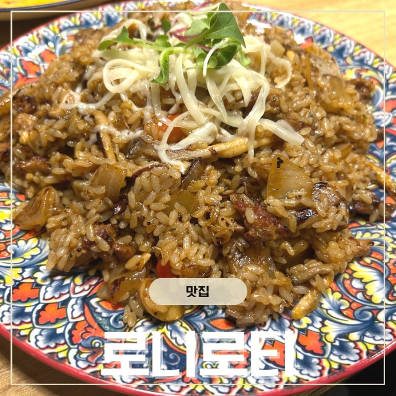 건대입구역맛집 로니로티 하프메뉴 양식 파스타 필라프 솔직후기
