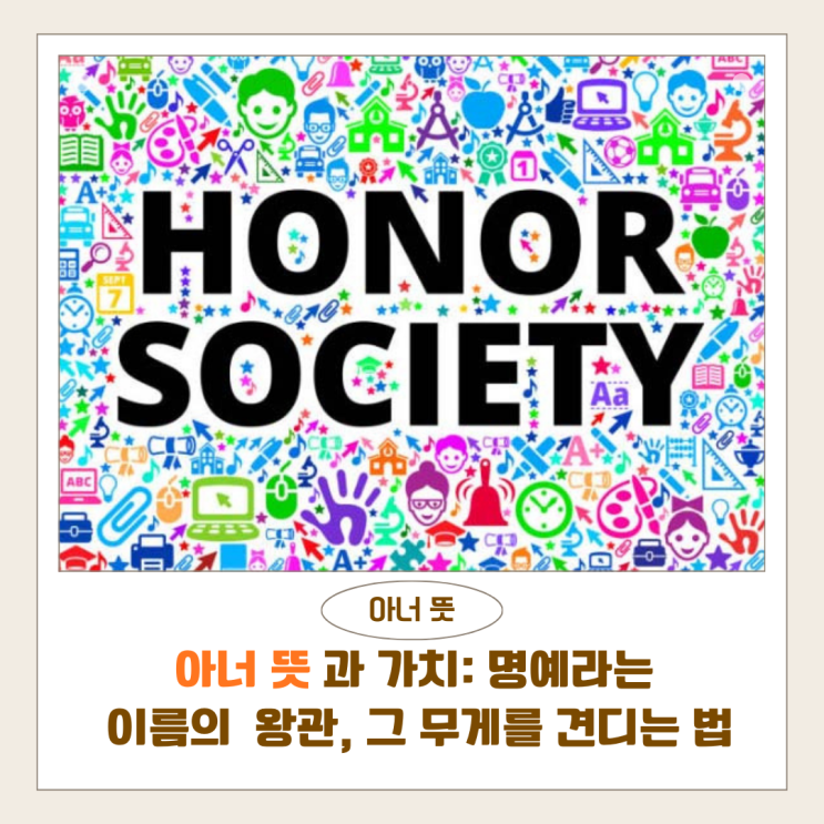  아너 뜻과 가치: 명예라는 이름의 왕관, 그 무게를 견디는 법