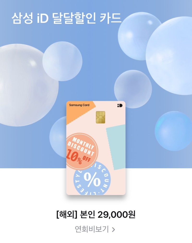 삼성 iD 달달할인카드 / 아파트 관리비 할인 카드 추천