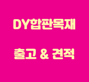  합성목재 데크 20T,25T 규격 및 가격 안내